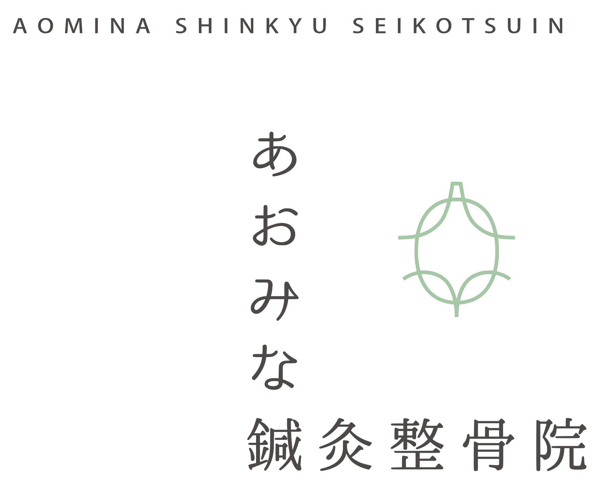 あおみな鍼灸整骨院